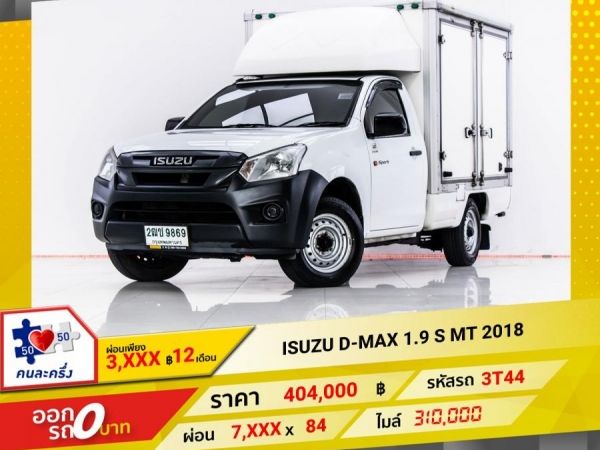 2018 ISUZU D-MAX SPARK 1.9 Ddi S  หัวเดี่ยวตู้ทึบ ผ่อน 3,895 บาท 12 เดือนแรก